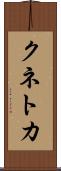 クネトカ Scroll