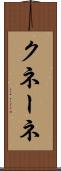 クネーネ Scroll
