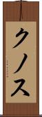 クノス Scroll
