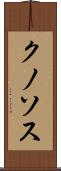 クノソス Scroll