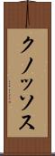 クノッソス Scroll
