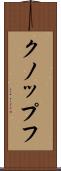 クノップフ Scroll