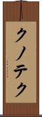 クノテク Scroll