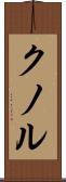 クノル Scroll