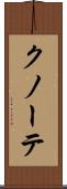 クノーテ Scroll