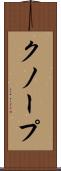 クノープ Scroll