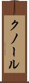 クノール Scroll