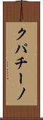 クパチーノ Scroll