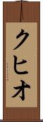 クヒオ Scroll