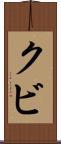 クビ Scroll