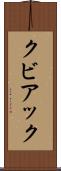 クビアック Scroll