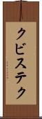 クビステク Scroll