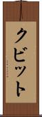 クビット Scroll