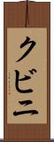 クビニ Scroll