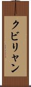 クビリャン Scroll
