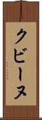 クビーヌ Scroll
