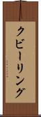 クビーリング Scroll