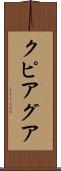 クピアグア Scroll