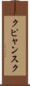 クピャンスク Scroll