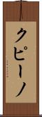 クピーノ Scroll