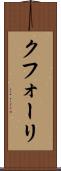 クフォーリ Scroll