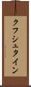 クフシュタイン Scroll