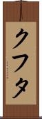クフタ Scroll
