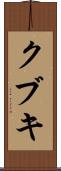 クブキ Scroll