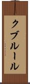クブルール Scroll