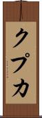 クプカ Scroll
