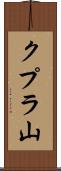 クプラ山 Scroll