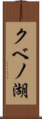クベノ湖 Scroll