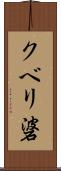 クベリ碆 Scroll