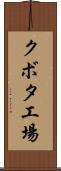 クボタ工場 Scroll