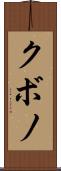 クボノ Scroll