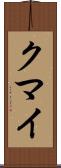 クマイ Scroll