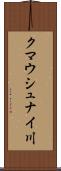 クマウシュナイ川 Scroll