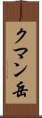 クマン岳 Scroll