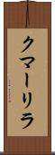 クマーリラ Scroll
