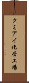 クミアイ化学工場 Scroll