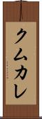 クムカレ Scroll