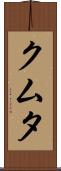 クムタ Scroll