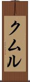 クムル Scroll