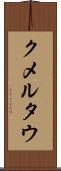 クメルタウ Scroll