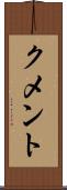 クメント Scroll