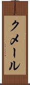 クメール Scroll