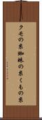 クモの糸 Scroll