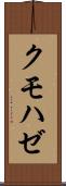 クモハゼ Scroll