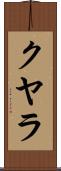 クヤラ Scroll