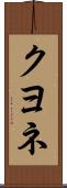 クヨネ Scroll